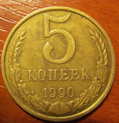 5 копеек 1990 с буквой М-редкая до 5.01. - IMG_5436