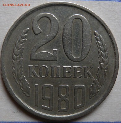 . 20 коп.1980г. 2 монеты  шт2  и шт??? - DSCN4412.JPG
