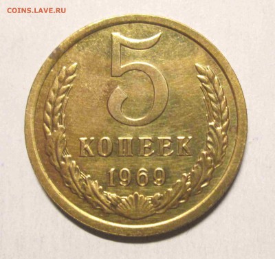 5 копеек 1969 наборная до 5.01. - IMG_5455