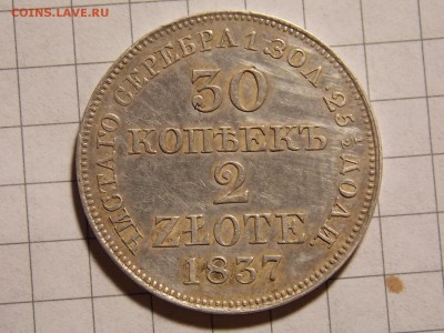 30 копеек 1837г - DSCN2815.JPG