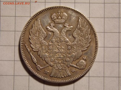 30 копеек 1837г - DSCN2817.JPG