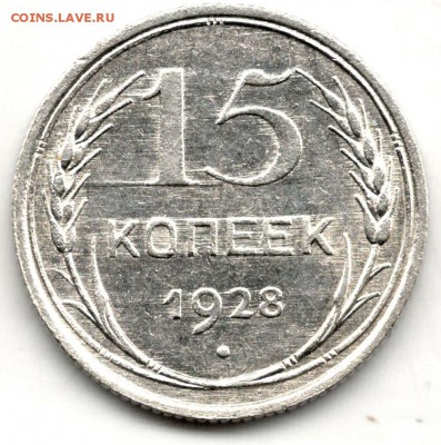 15 копеек 1928. Раскол? - 2