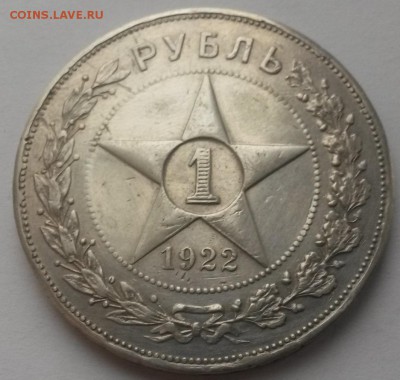 1 рубль 1922АГ до 08.01 22:00 - 20151206_105536