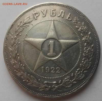 1 рубль 1922АГ до 08.01 22:00 - 20151206_105531
