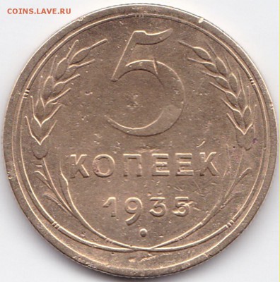5 коп 1935г. (н) - нечастая до 9.01.16. 22-30 Мск - 5 коп 1935г. (н)