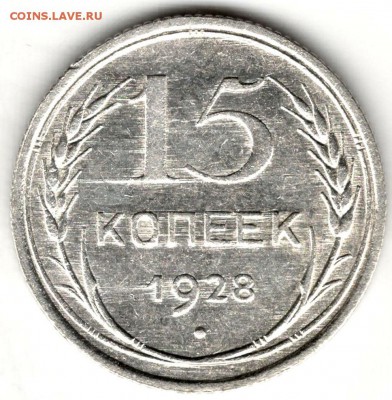 15 копеек 1928, царапина штемпеля, до 06.01 22:00 МСК - 1