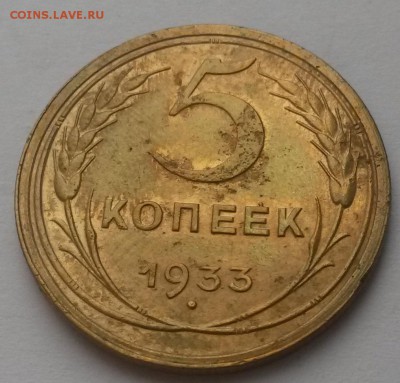 5 копеек 1933г !!! до 08.01. 22:00 - 20151206_110016