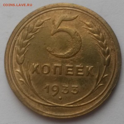5 копеек 1933г !!! до 08.01. 22:00 - 20151206_110010