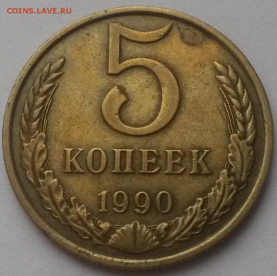 5 копеек 1990м !!! до 08.01. 22:00 - 20151206_110204