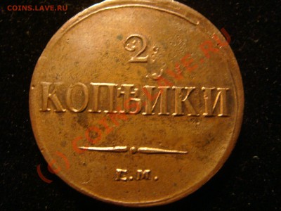 Предпродажная оц. 2 коп 1837 на - DSC09561.JPG