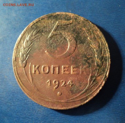 5 копеек 1924г. До 09.01.16г. 22-00 Мск - DSC04716.JPG
