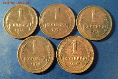 1 копейка 1924г. 5шт. До 09.01.16г. 22-00 Мск - DSC04740.JPG