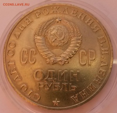 1 рубль Ленин-100 мешковой - 20151122_100040