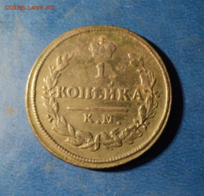 1копейка 1826г. КМ АМ. До 09.01.16г. 22-00 Мск - DSC04776.JPG