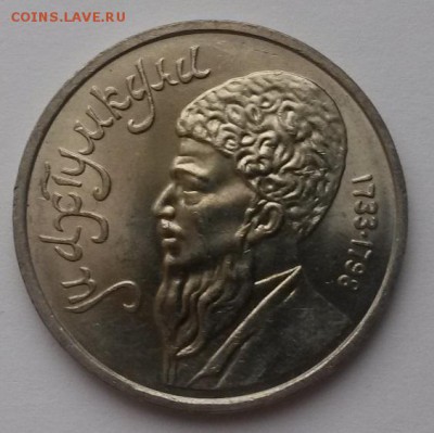1 рубль 1991г. Махтумкули мешковой до 08.01 - 20151213_114650