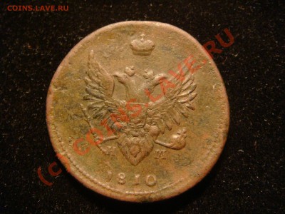 Предпродажная 2 коп 1810 R1 - DSC09562.JPG