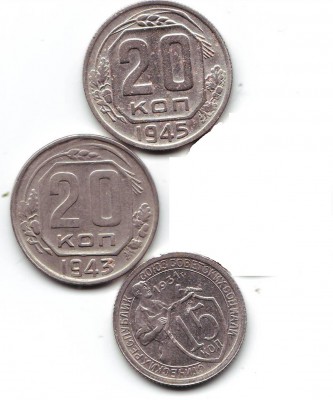 15 коп 1931, 20 коп - 1943, 1945 - 1.JPG