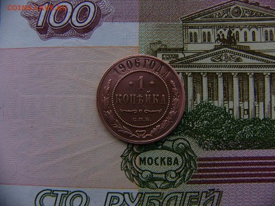 1 копейка 1906 г.  09.01. 22:00 - P1370485.JPG