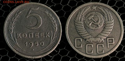5 копеек 1950 до  9 января - 5-50