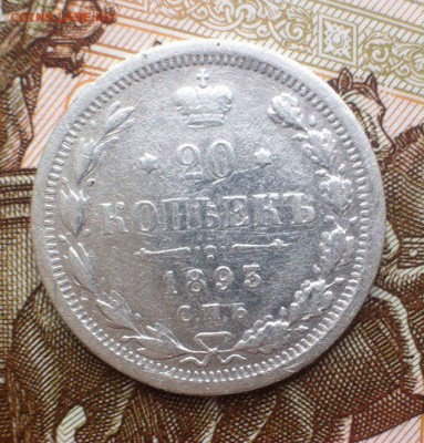 20 коп 1893 - Tb64aGdSlNY