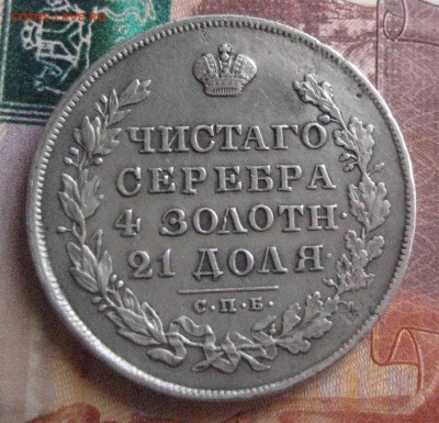 Рубль 1830 с аукциона на определение подлинности - IMG_1485