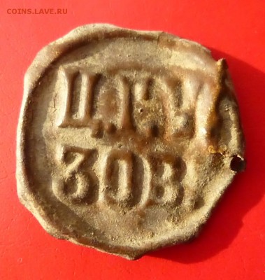 Жетон на воду 30 ведер. ЦГУ - P1150029.JPG