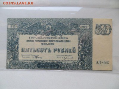 500 руб. Юг России. 1920. До 23.00. 04.01.16. - IMG_3284.JPG