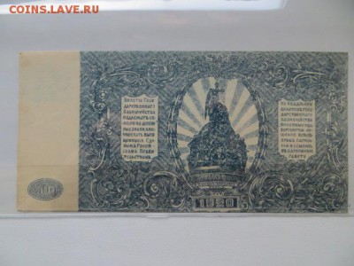 500 руб. Юг России. 1920. До 23.00. 04.01.16. - IMG_3285.JPG