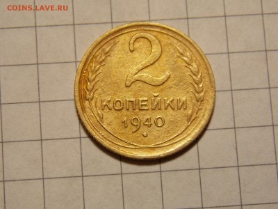 5 копеек 1948 и 2 копейки 1949г - DSCN2807.JPG