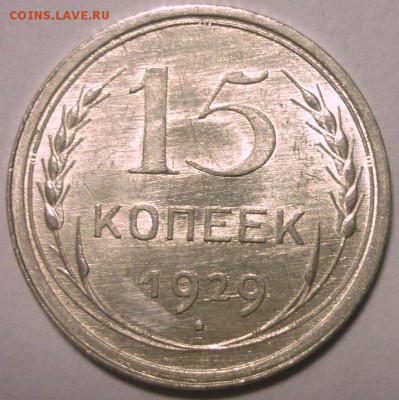15 копеек 1929 Штемпельная. До 8.01.16 в 22,30 по Мск. - P1130043.JPG