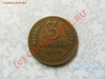 3 коп 1935г. - SANY2751.JPG
