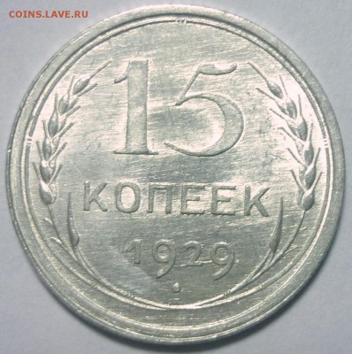 15 копеек 1929 Штемпельная. До 8.01.16 в 22,30 по Мск. - P1130045.JPG
