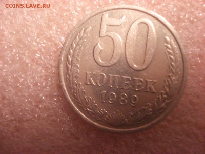 50 копеек 1989 - отличная, до 05.01.2015 г. - DSC05119.JPG