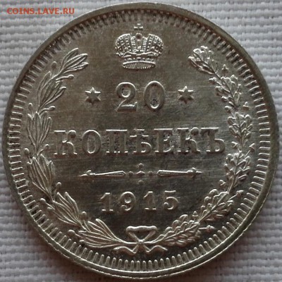 10, 15, 20 копеек 1915 ВС UNC - 6