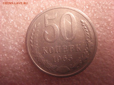 50 копеек 1965 - оборотная, до 05.01.2015 г. - DSC05121.JPG