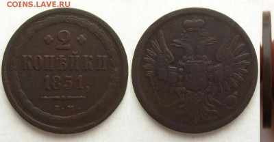 2 копъйки 1851 ЕМ,до 05.01.16 в 22:10 МСК - 2 копъйки 1851 ЕМ