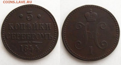 3 копъйки 1844 ЕМ,до 05.01.16 в 22:10 МСК - 3 копъйки 1844 ЕМ