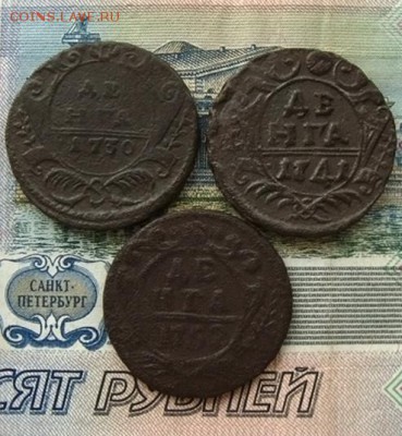Денга 1752, 41 и 30 гг.(3 шт.),до 05.01.16 в 22:10 МСК - Денги 1730 41 52 1