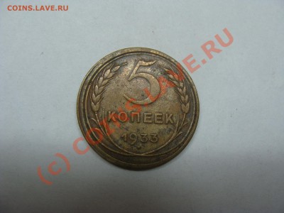 5 Копеек СССР, 1933г, до 28.09.2010 22-00 - DSC04529.JPG