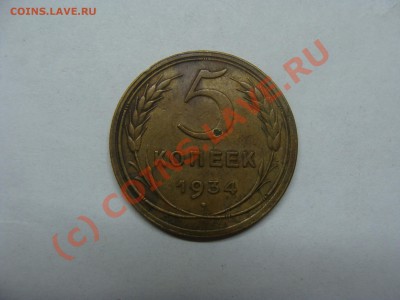 5 Копеек, 1934г, СССР, до 28.09.2010 21-00 - DSC04531.JPG