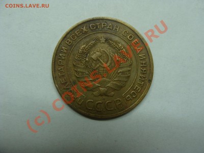 5 Копеек, 1934г, СССР, до 28.09.2010 21-00 - DSC04532.JPG