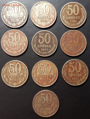 50 копеек 1961г. - 10 монет до 05.01.2016 до 22:00 МС - 20160103_200652