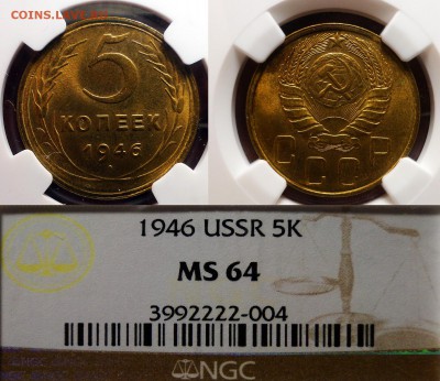 -----5 копеек 1946  NGC MS 64 до 9.01 в 22.00мск - DSC02526.JPG