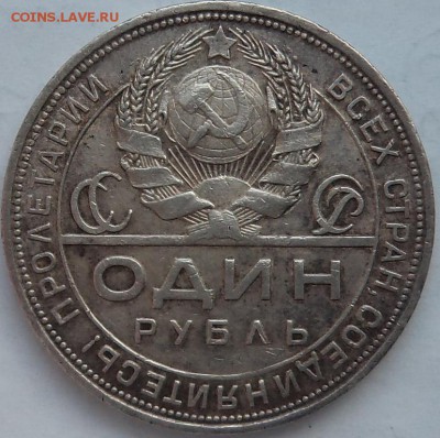 1 рубль 1924 П.Л. - DSC04464.JPG