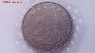 3 рубля 1995 Встреча на Эльбе запайка до 10.01.2016 в 22:30 - IMG_20160103_152059