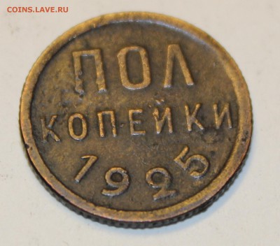 Полкопейки 1925 - IMG_0073_flash.JPG