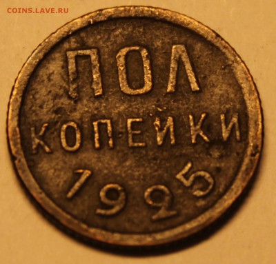 Полкопейки 1925 - IMG_0080_noflash.JPG