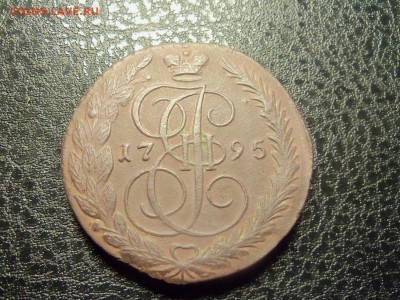 5 копеек 1795 г. ЕМ.До 05.01.2016 г.22.00. - 100_5518.JPG