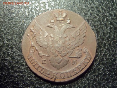 5 копеек 1795 г. ЕМ.До 05.01.2016 г.22.00. - 100_5552.JPG