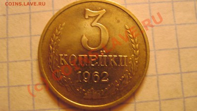 3 коп 1962 два разновида - IMG_1907